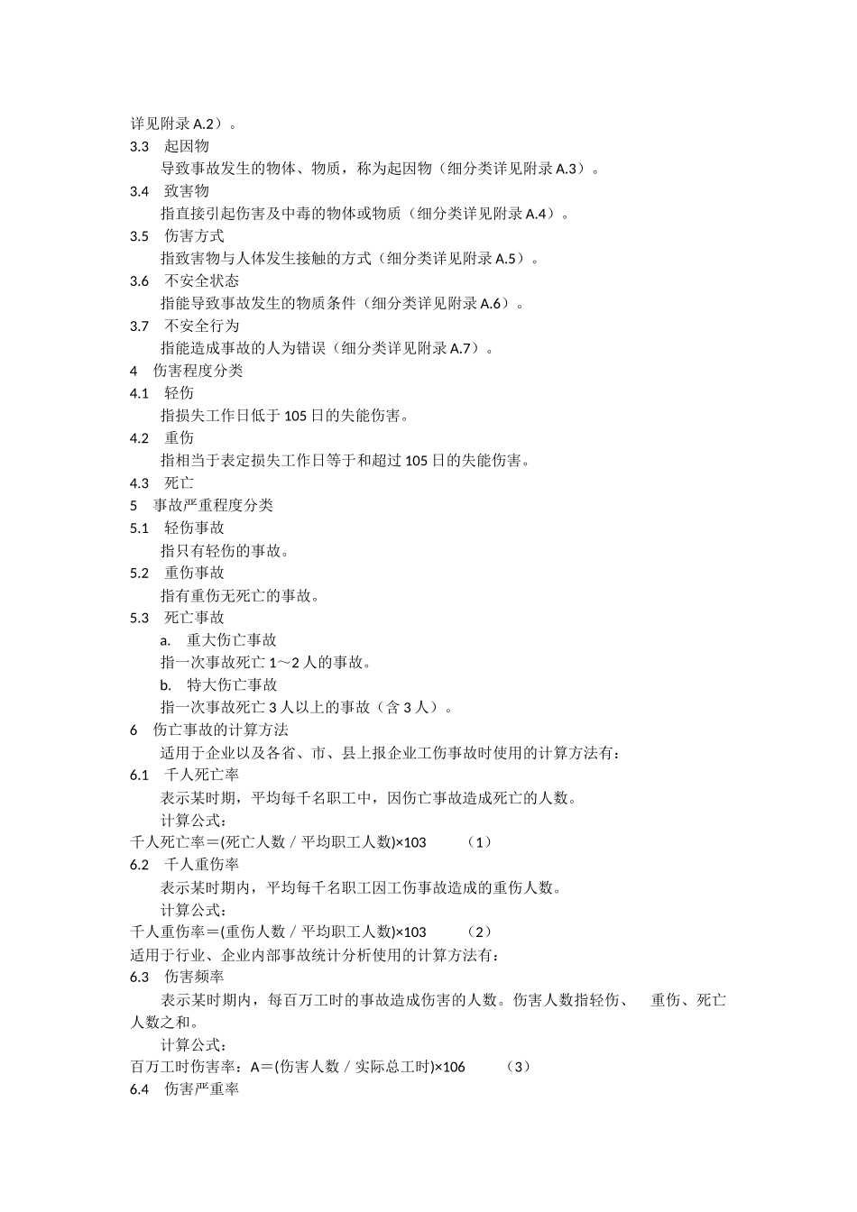 企业职工伤亡事故分类标准--GB6441_第2页