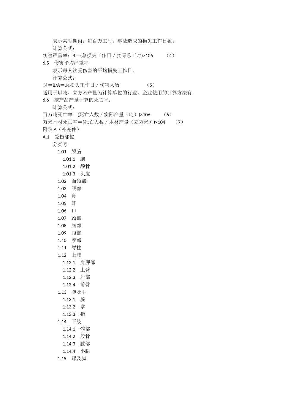 企业职工伤亡事故分类标准--GB6441_第3页