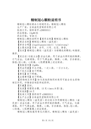 精制冠心颗粒说明书