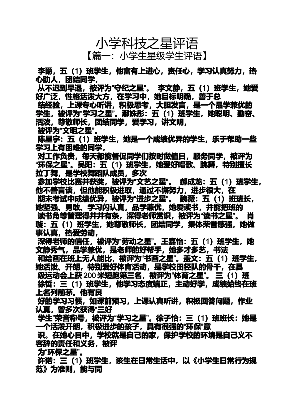 六年级作文之小学科技之星评语_第1页