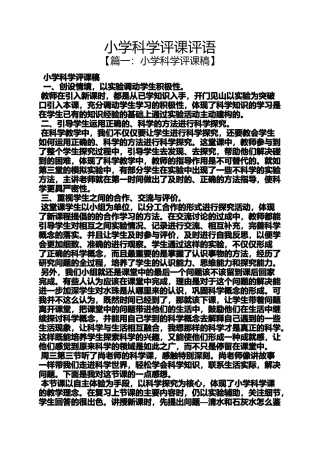 六年级作文之小学科学评课评语