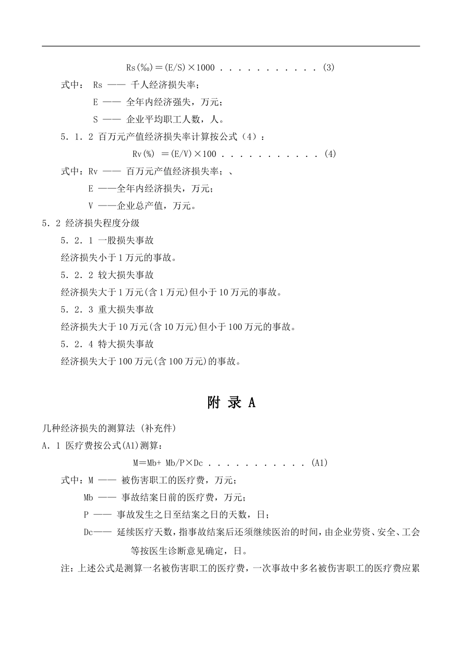 企业职工伤亡事故经济损失统计标准GB6721-1986_第3页