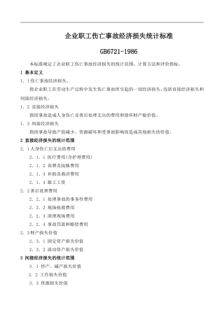 企业职工伤亡事故经济损失统计标准GB6721-1986