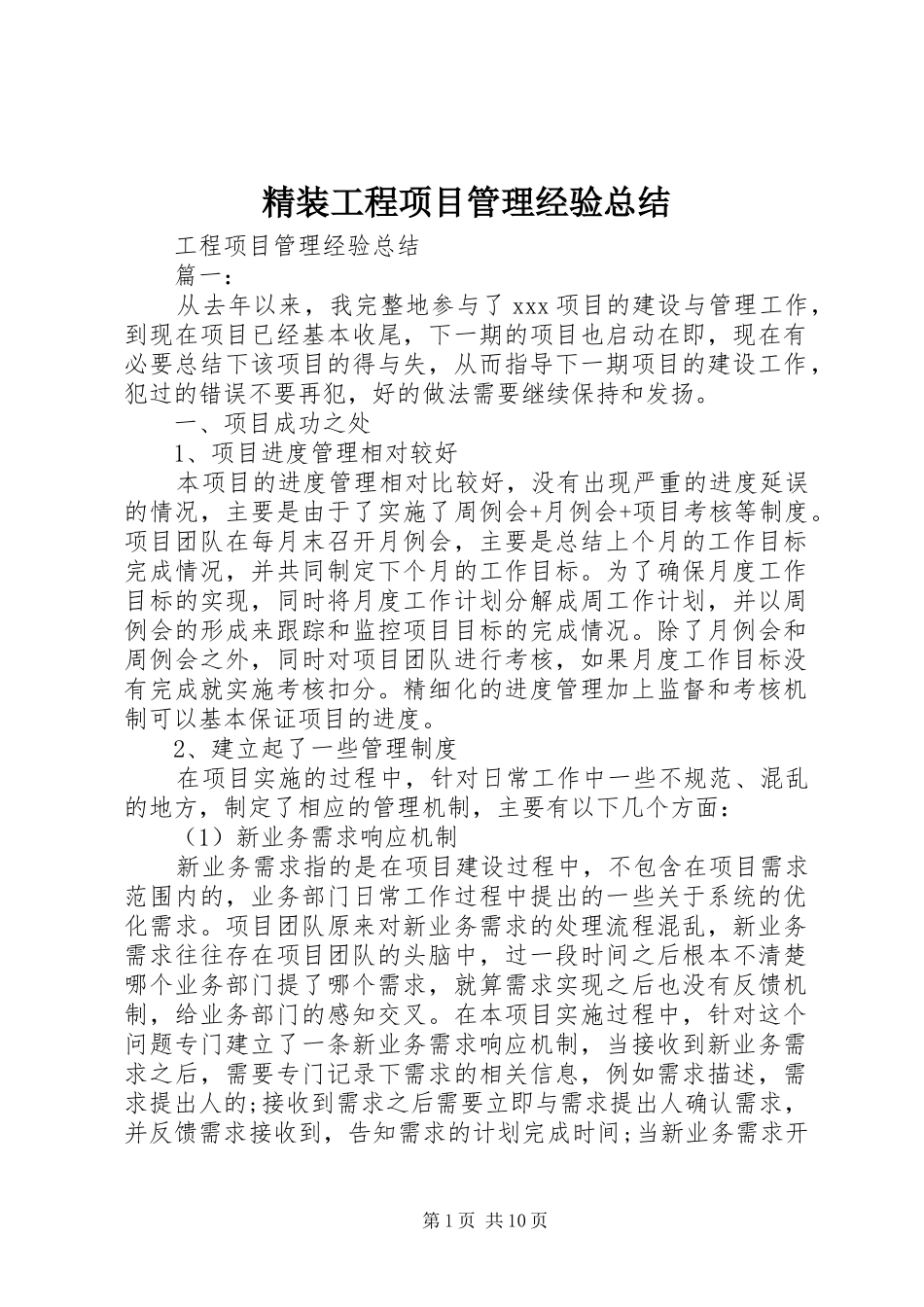 精装工程项目管理经验总结_第1页