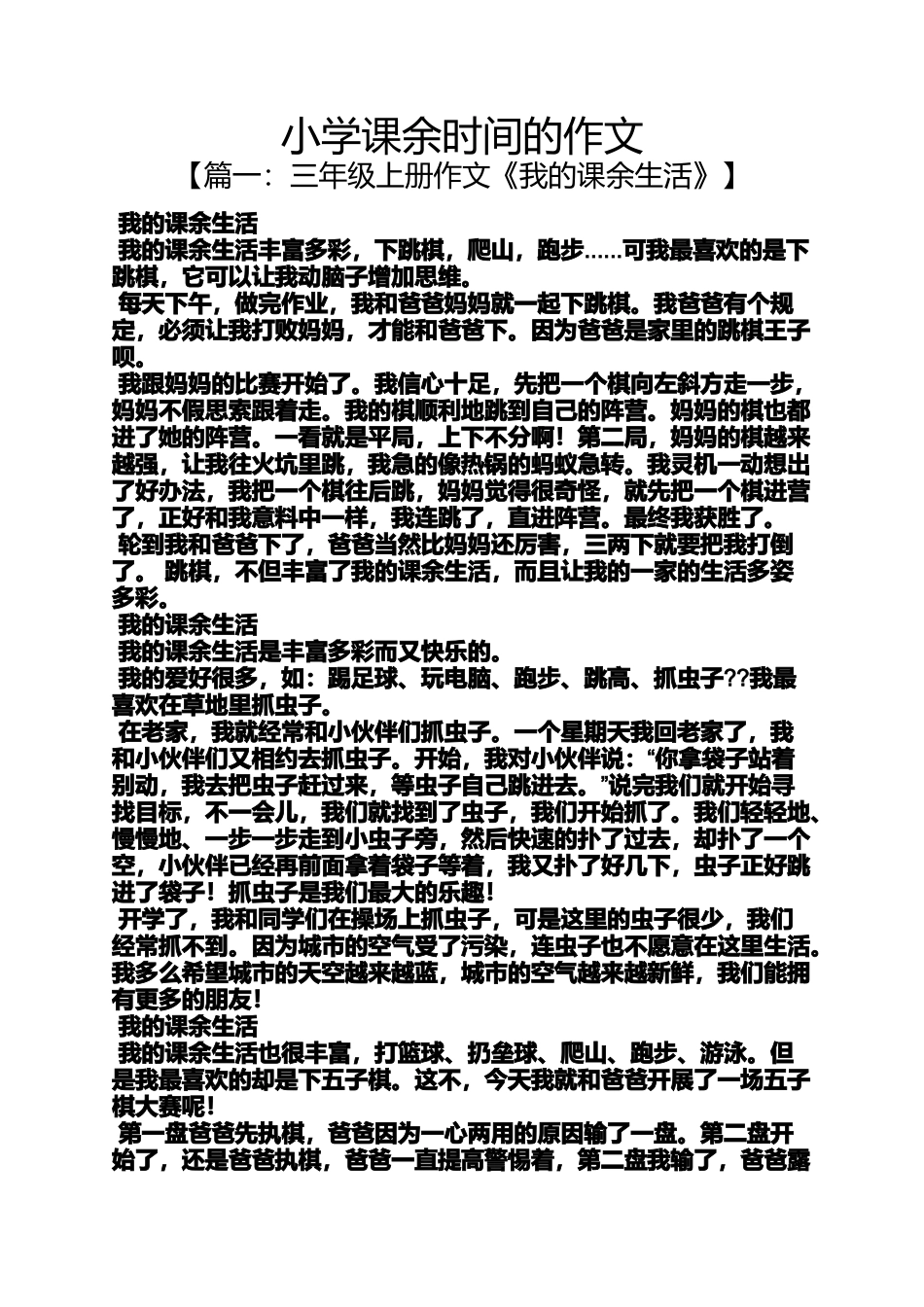 六年级作文之小学课余时间的作文_第1页