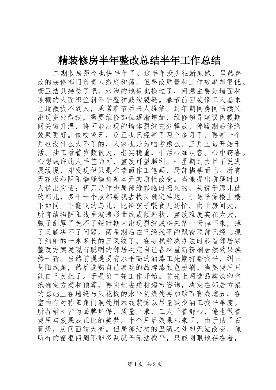 精装修房半年整改总结半年工作总结_第1页