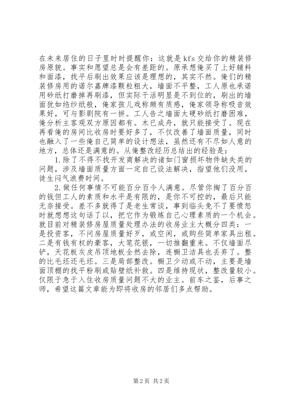 精装修房半年整改总结半年工作总结_第2页