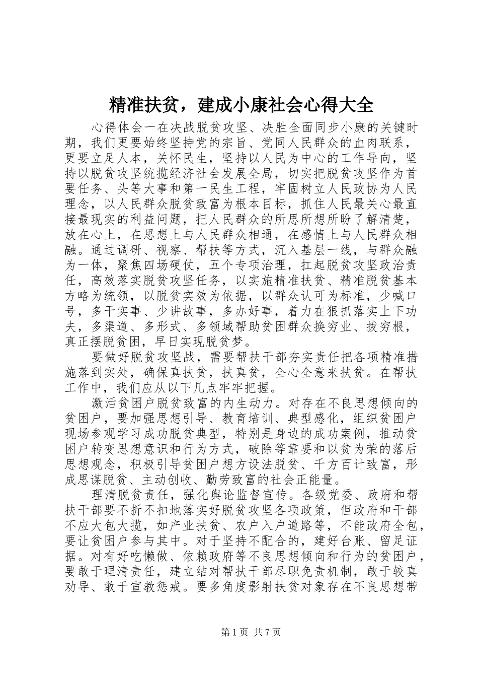 精准扶贫，建成小康社会心得大全_第1页