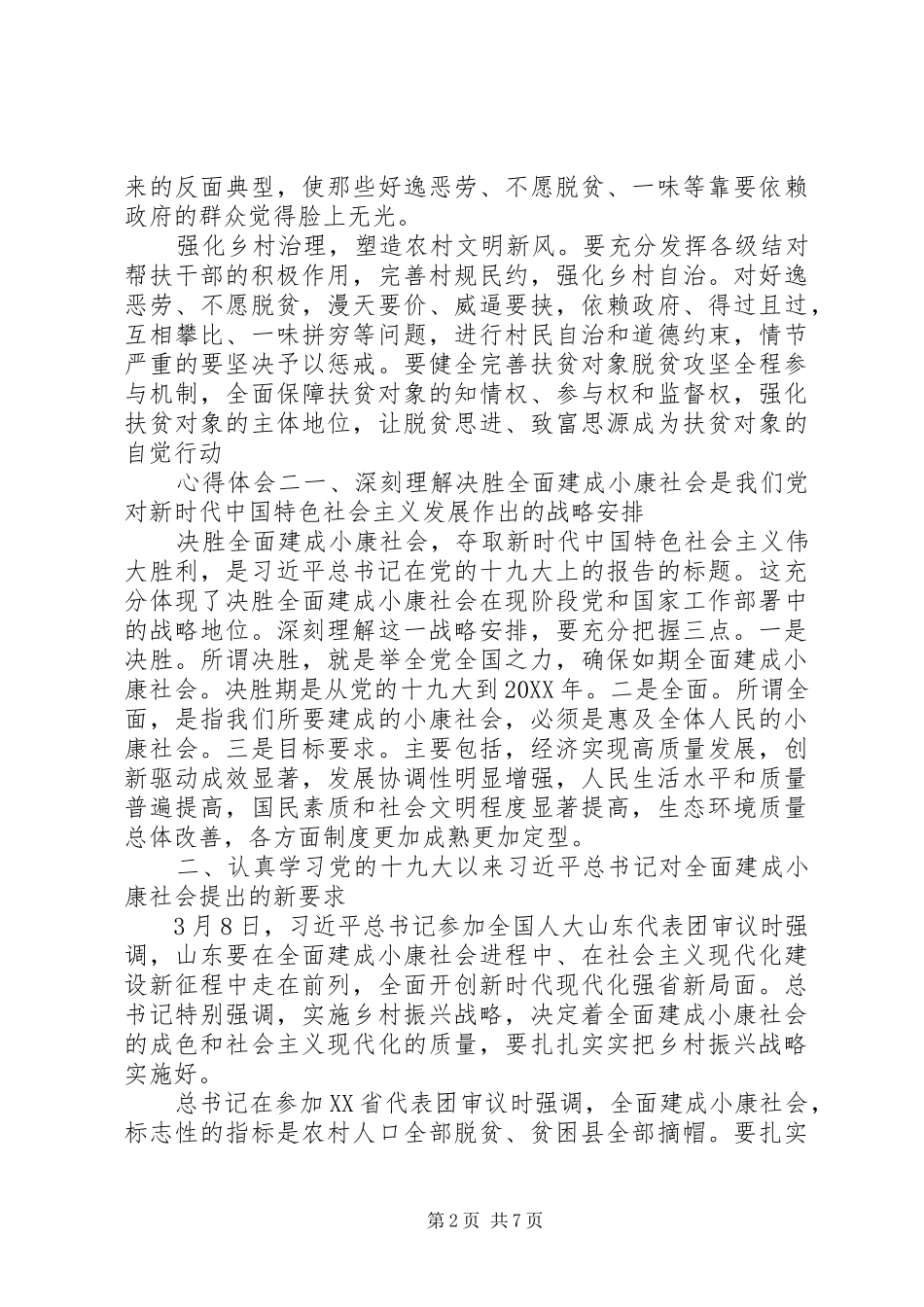 精准扶贫，建成小康社会心得大全_第2页