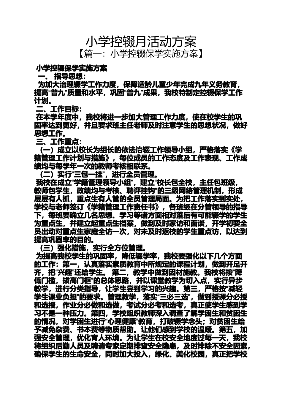 六年级作文之小学控辍月活动方案_第1页