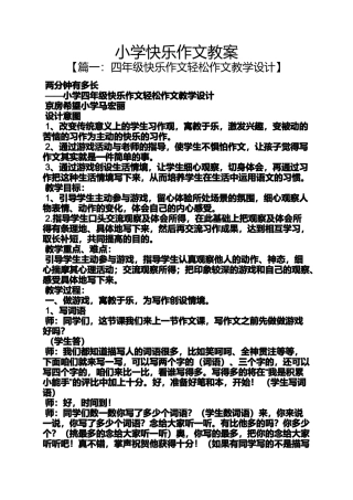 六年级作文之小学快乐作文教案