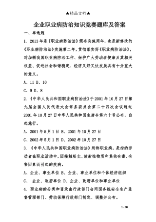 企业职业病防治知识竞赛题库及答案