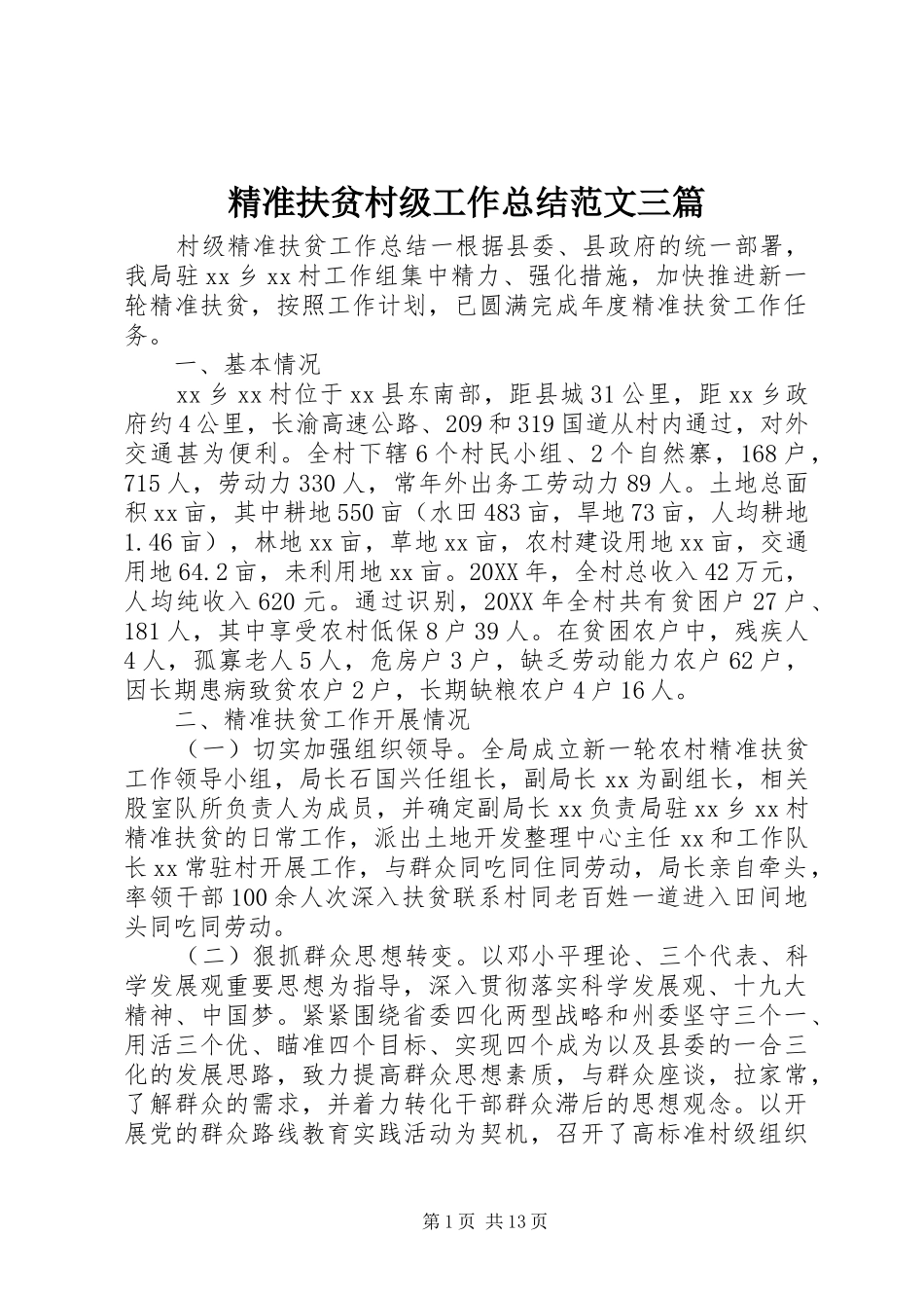 精准扶贫村级工作总结范文三篇_第1页
