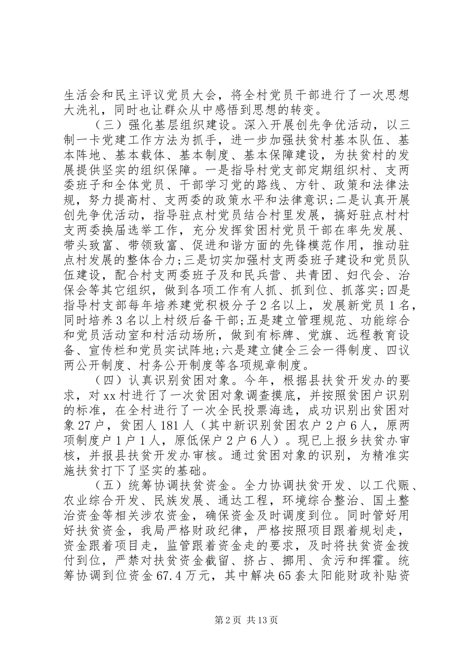 精准扶贫村级工作总结范文三篇_第2页