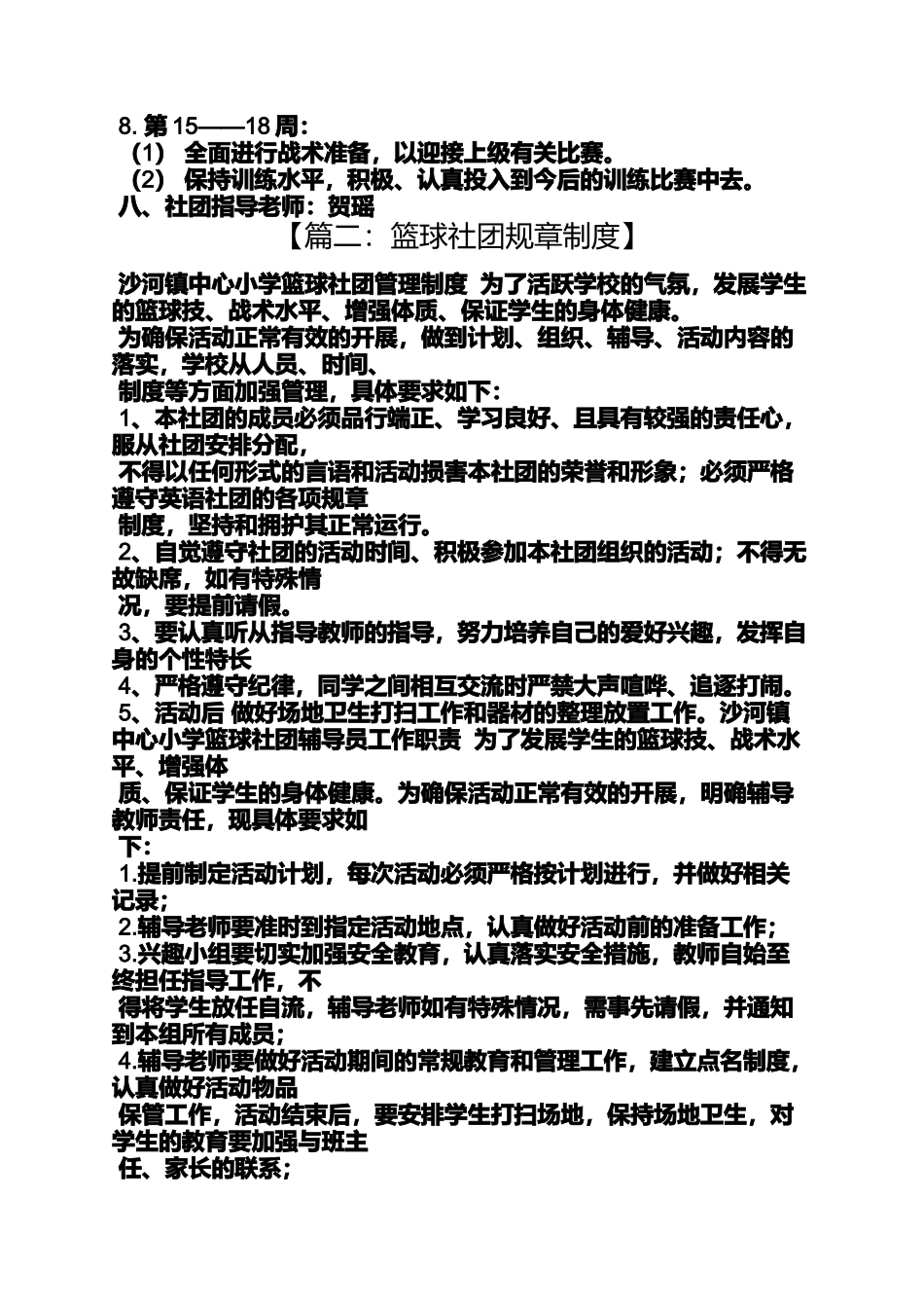 六年级作文之小学篮球社团规章制度_第3页