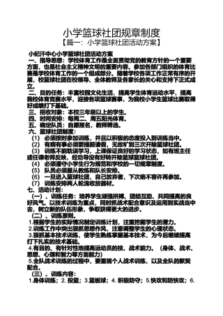 六年级作文之小学篮球社团规章制度