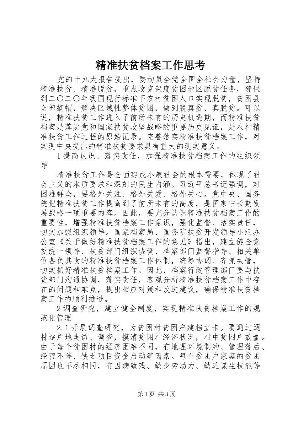 精准扶贫档案工作思考_第1页