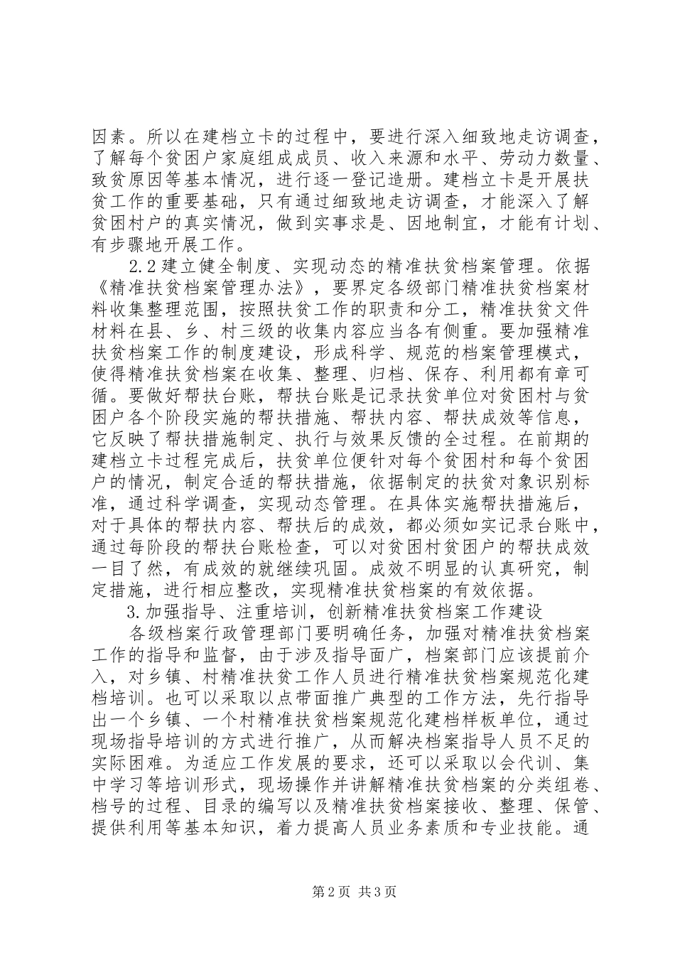 精准扶贫档案工作思考_第2页