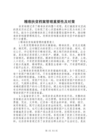 精准扶贫档案管理重要性及对策