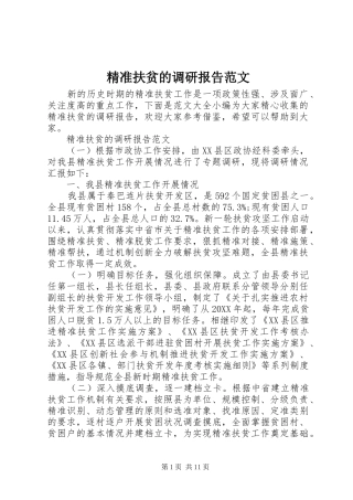 精准扶贫的调研报告范文