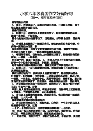 六年级作文之小学六年级春游作文好词好句