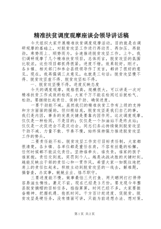 精准扶贫调度观摩座谈会领导致辞稿