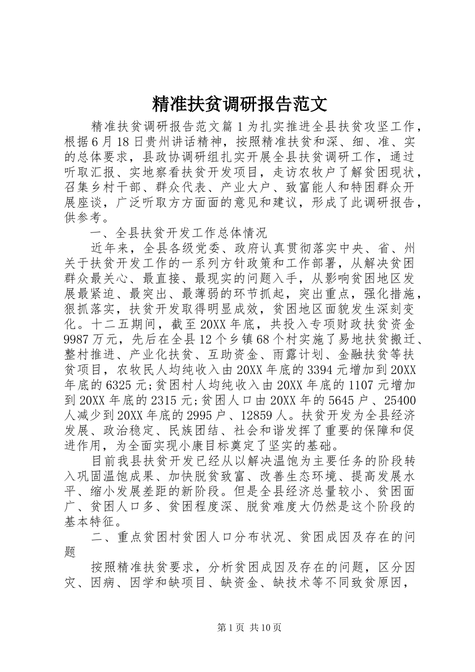 精准扶贫调研报告范文_第1页