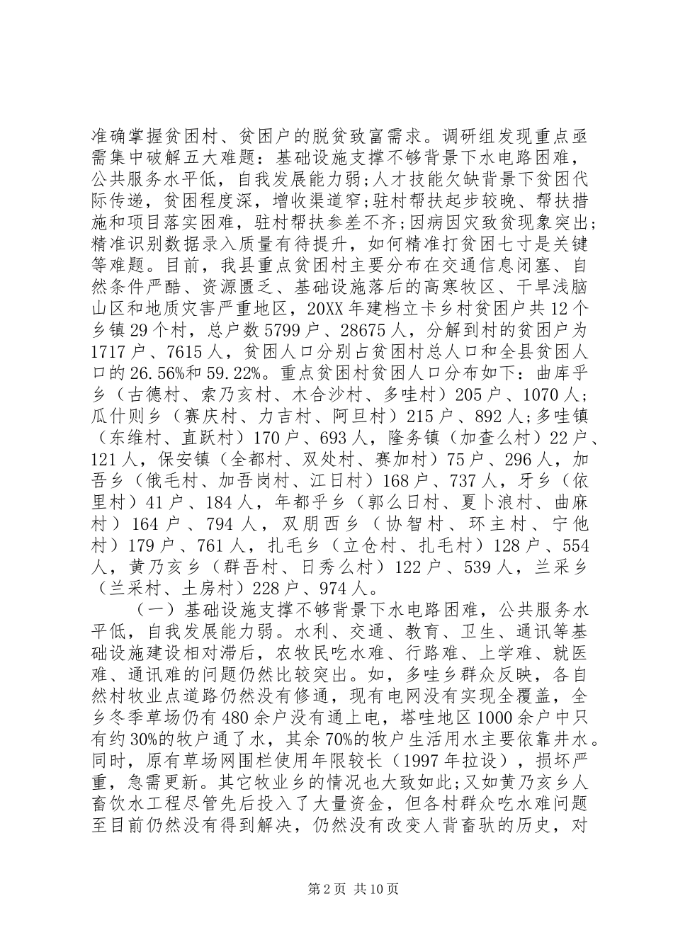 精准扶贫调研报告范文_第2页