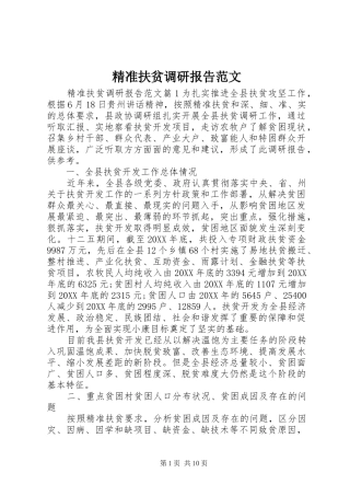 精准扶贫调研报告范文