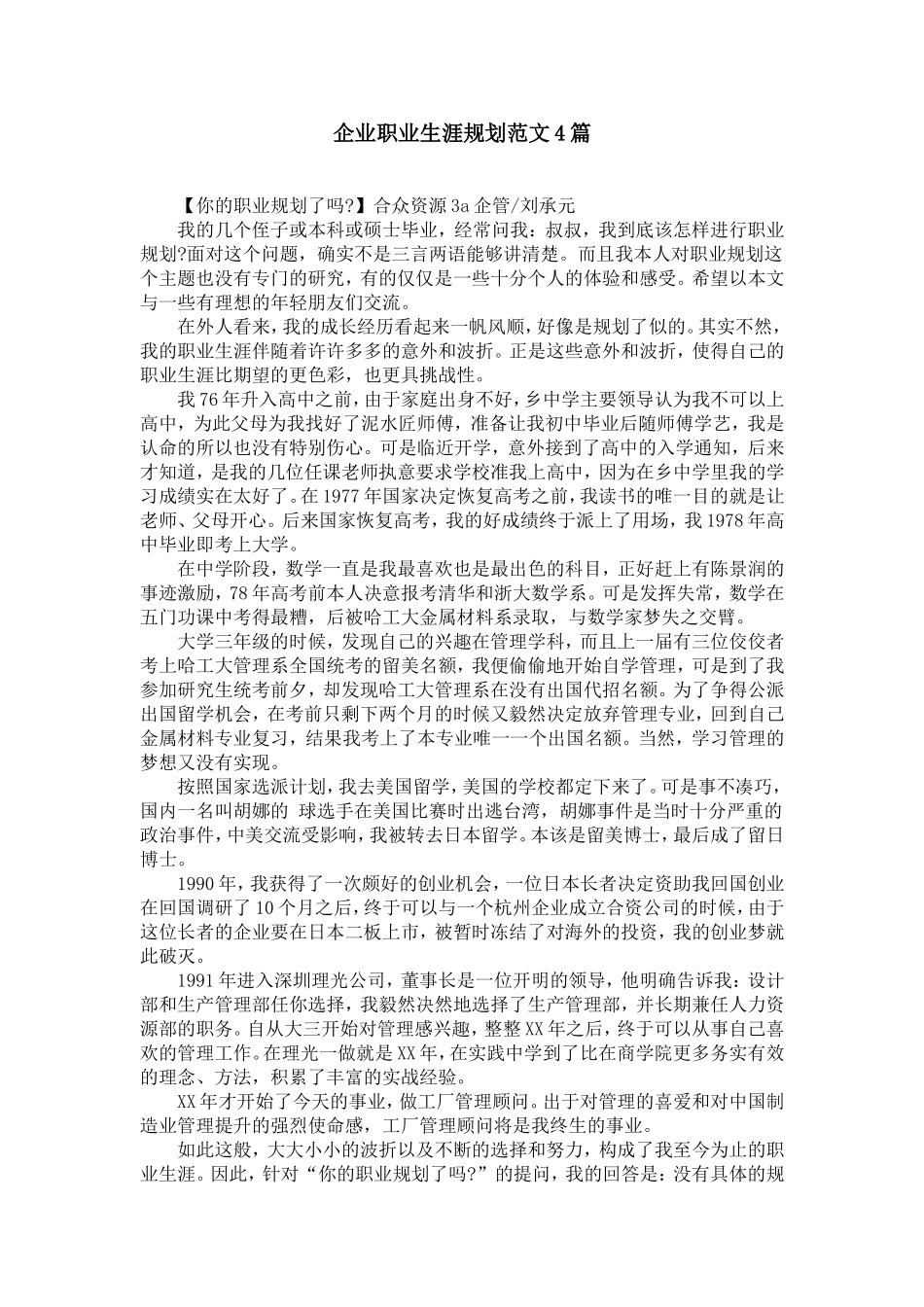 企业职业生涯规划范文4篇【精选】_第1页