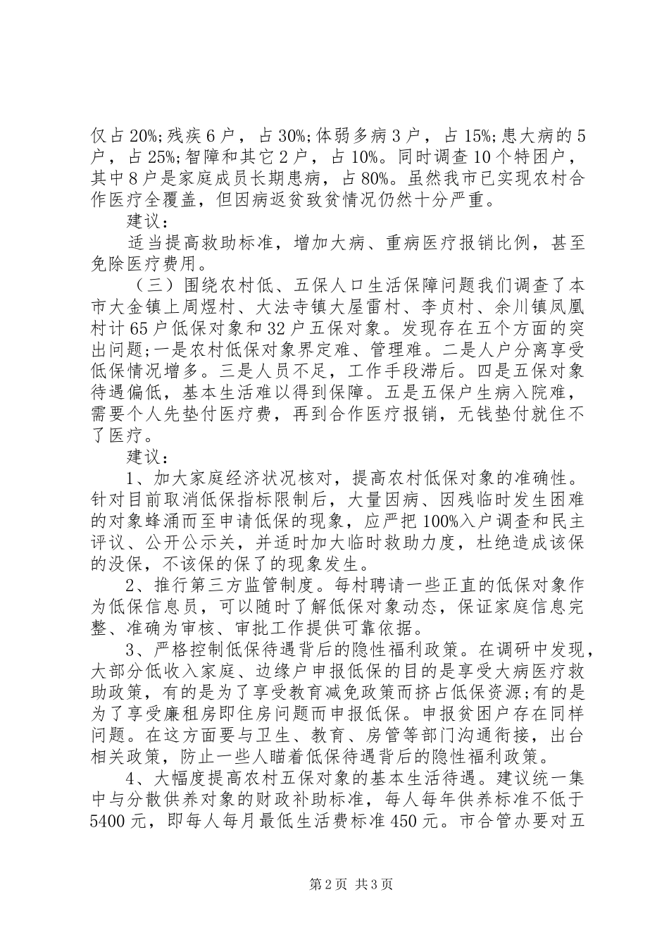 精准扶贫调研报告范文荐读_第2页