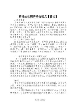 精准扶贫调研报告范文荐读