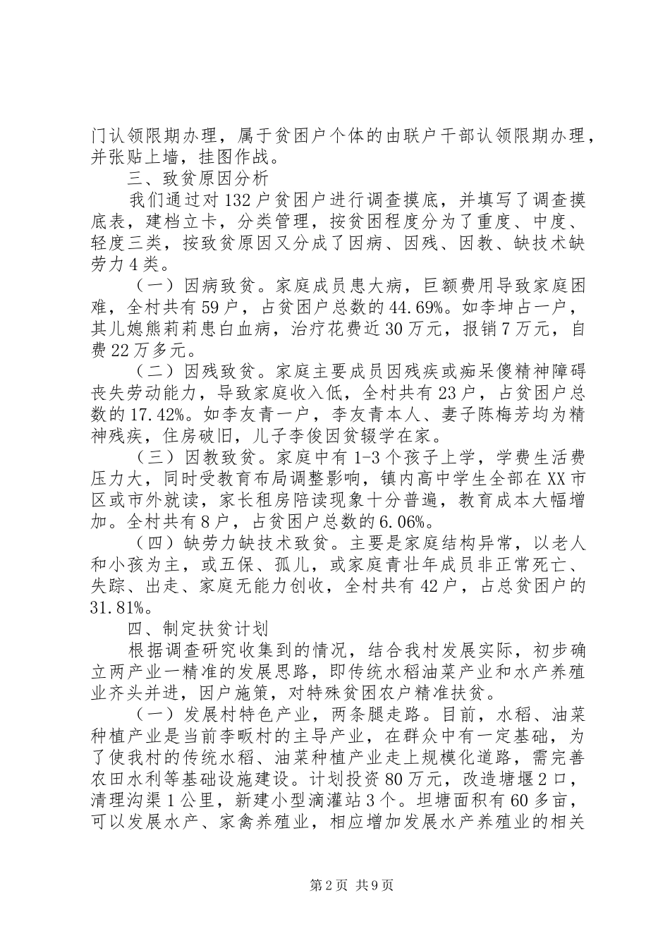 精准扶贫调研报告范文篇_第2页