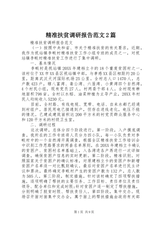 精准扶贫调研报告范文篇