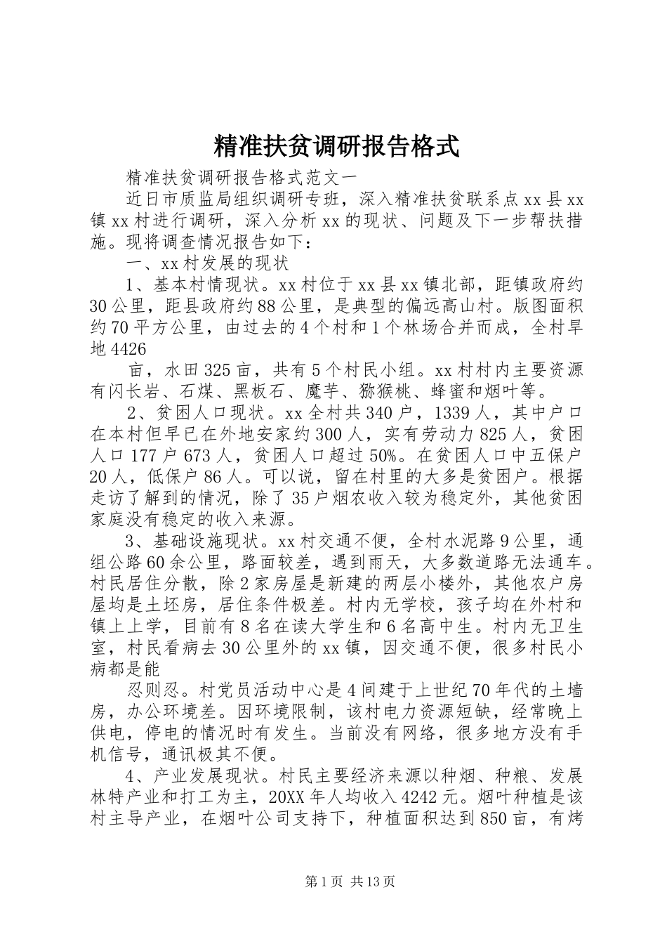 精准扶贫调研报告格式_第1页