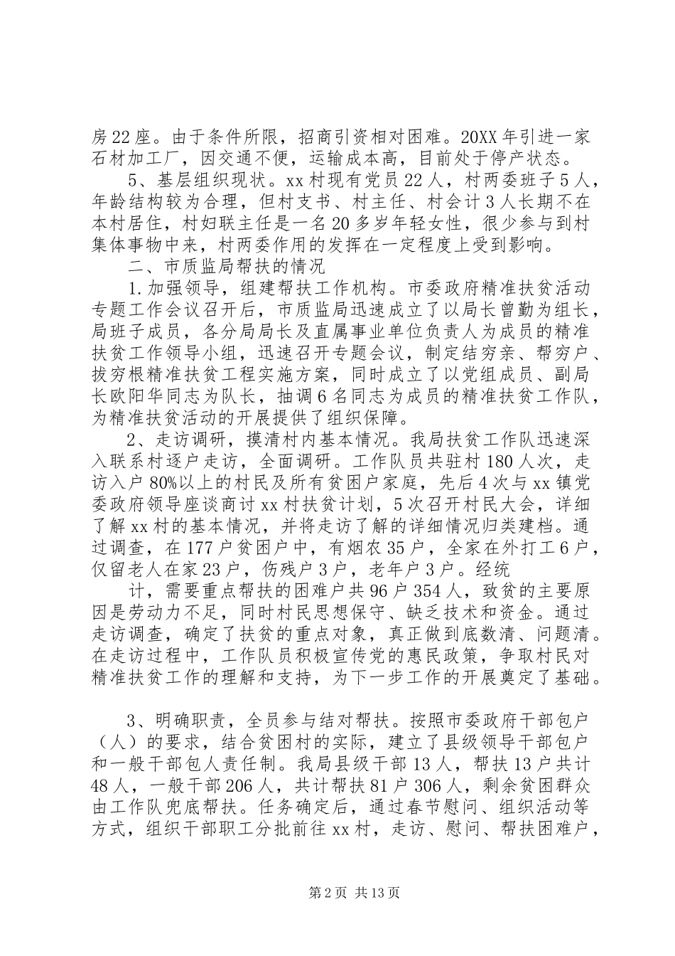 精准扶贫调研报告格式_第2页