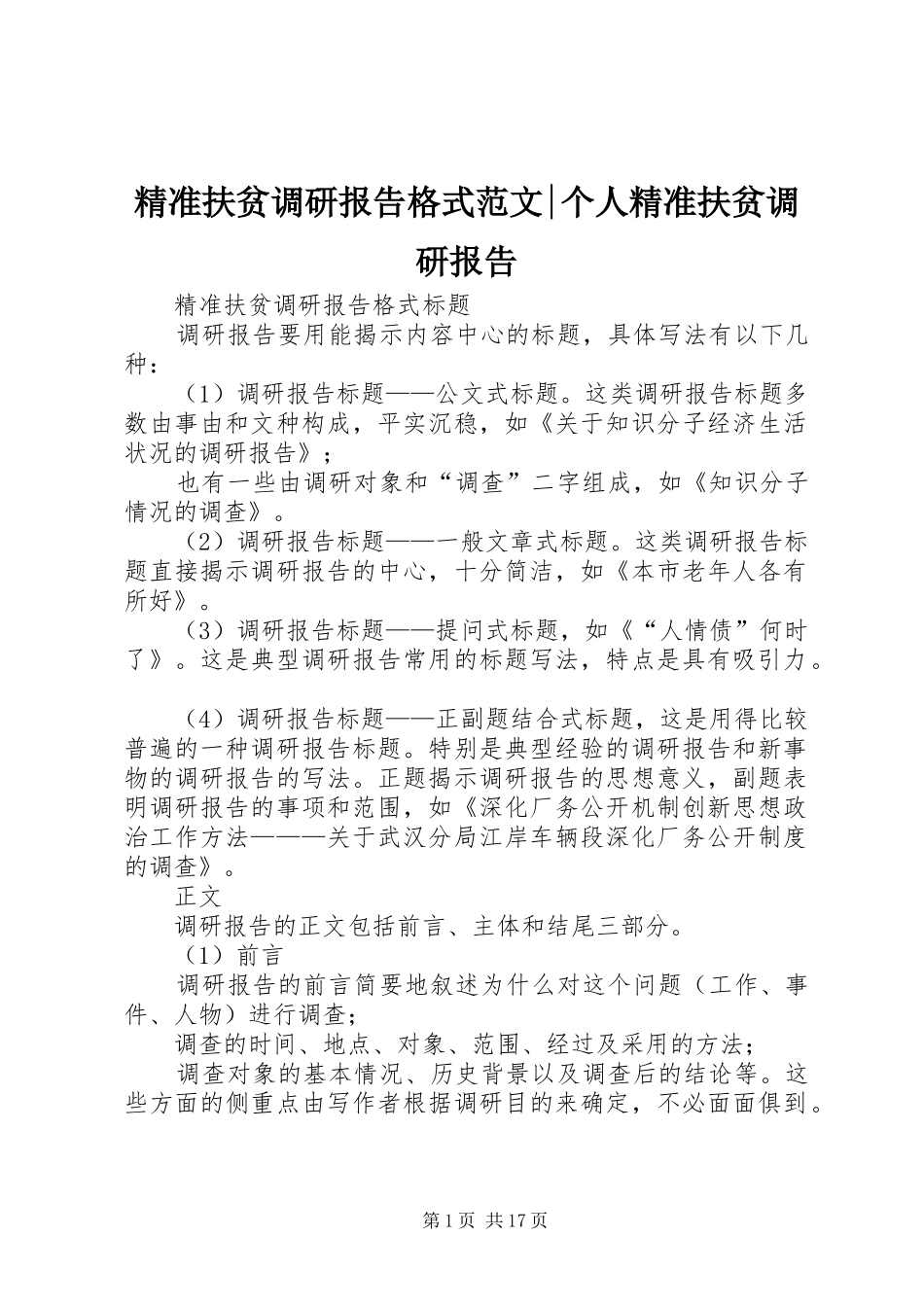 精准扶贫调研报告格式范文个人精准扶贫调研报告_第1页