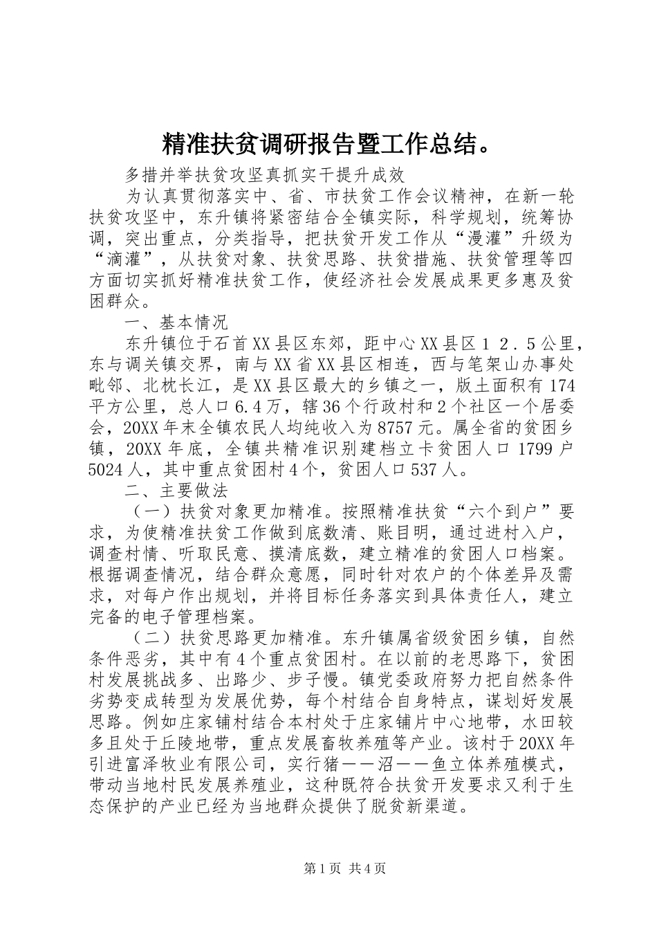 精准扶贫调研报告暨工作总结_第1页