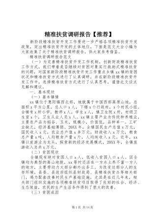 精准扶贫调研报告推荐