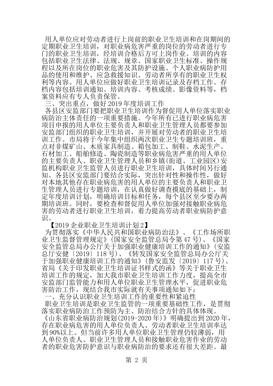 企业职业卫生培训计划-word范文文档_第2页