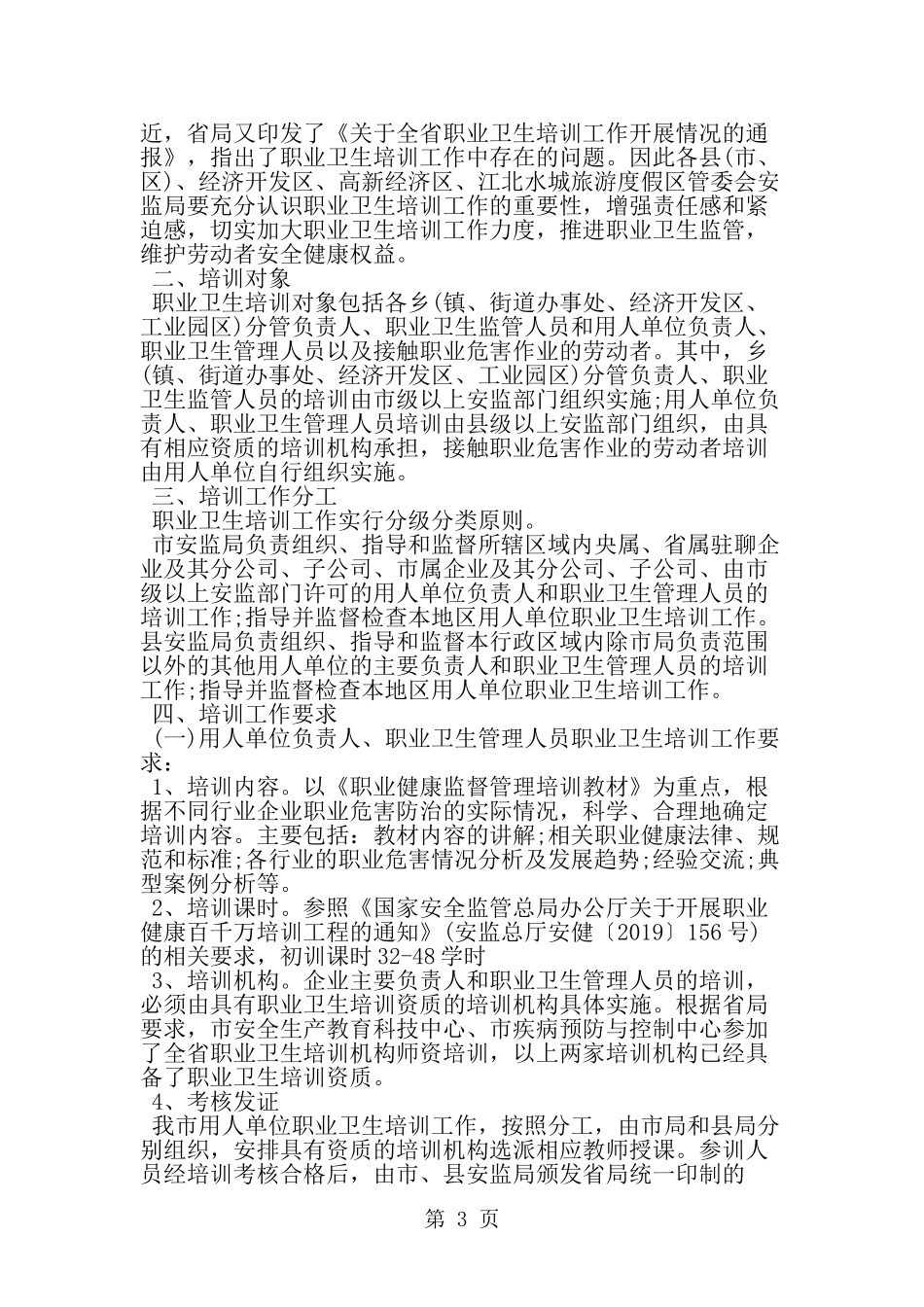 企业职业卫生培训计划-word范文文档_第3页