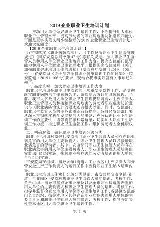 企业职业卫生培训计划-word范文文档