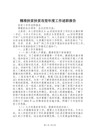 精准扶贫扶贫攻坚年度工作述职报告