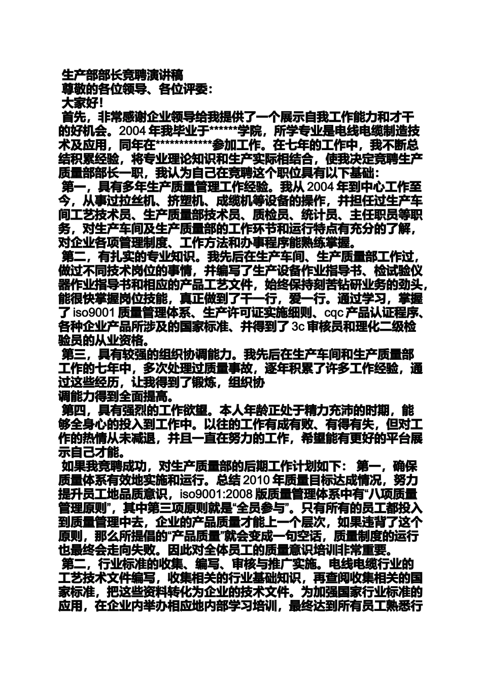 企业质检部竞选演讲稿_第3页