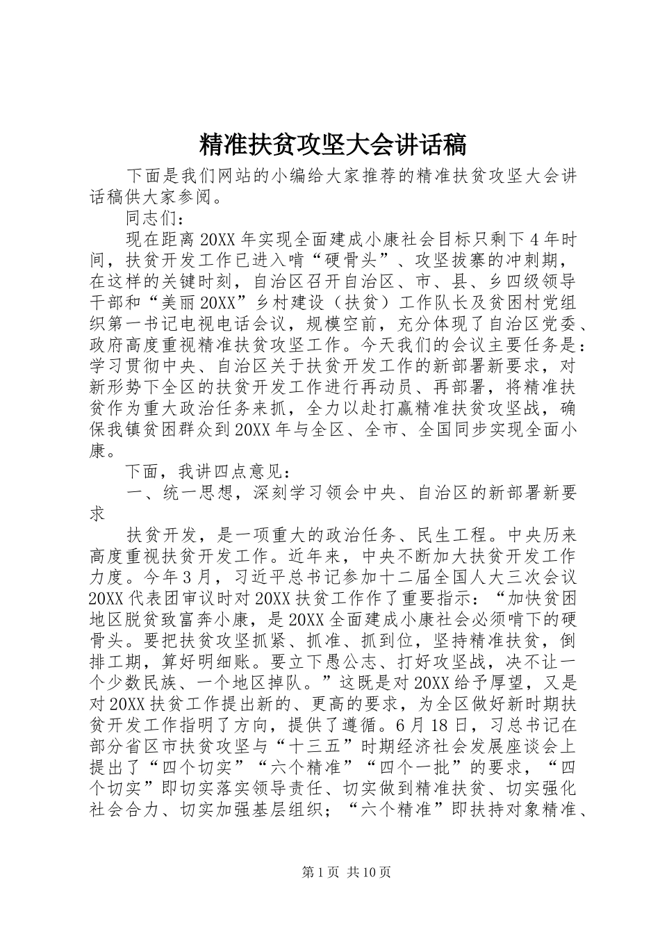 精准扶贫攻坚大会致辞稿_第1页