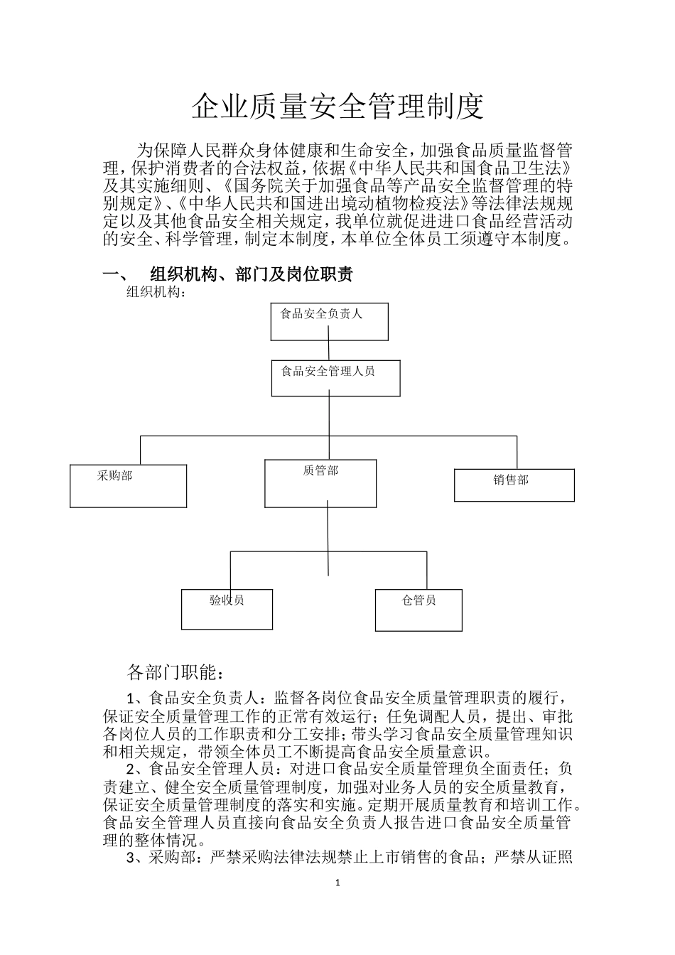 企业质量安全管理制度(同名16572)_第1页