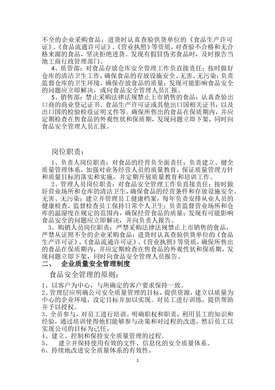 企业质量安全管理制度(同名16572)_第2页