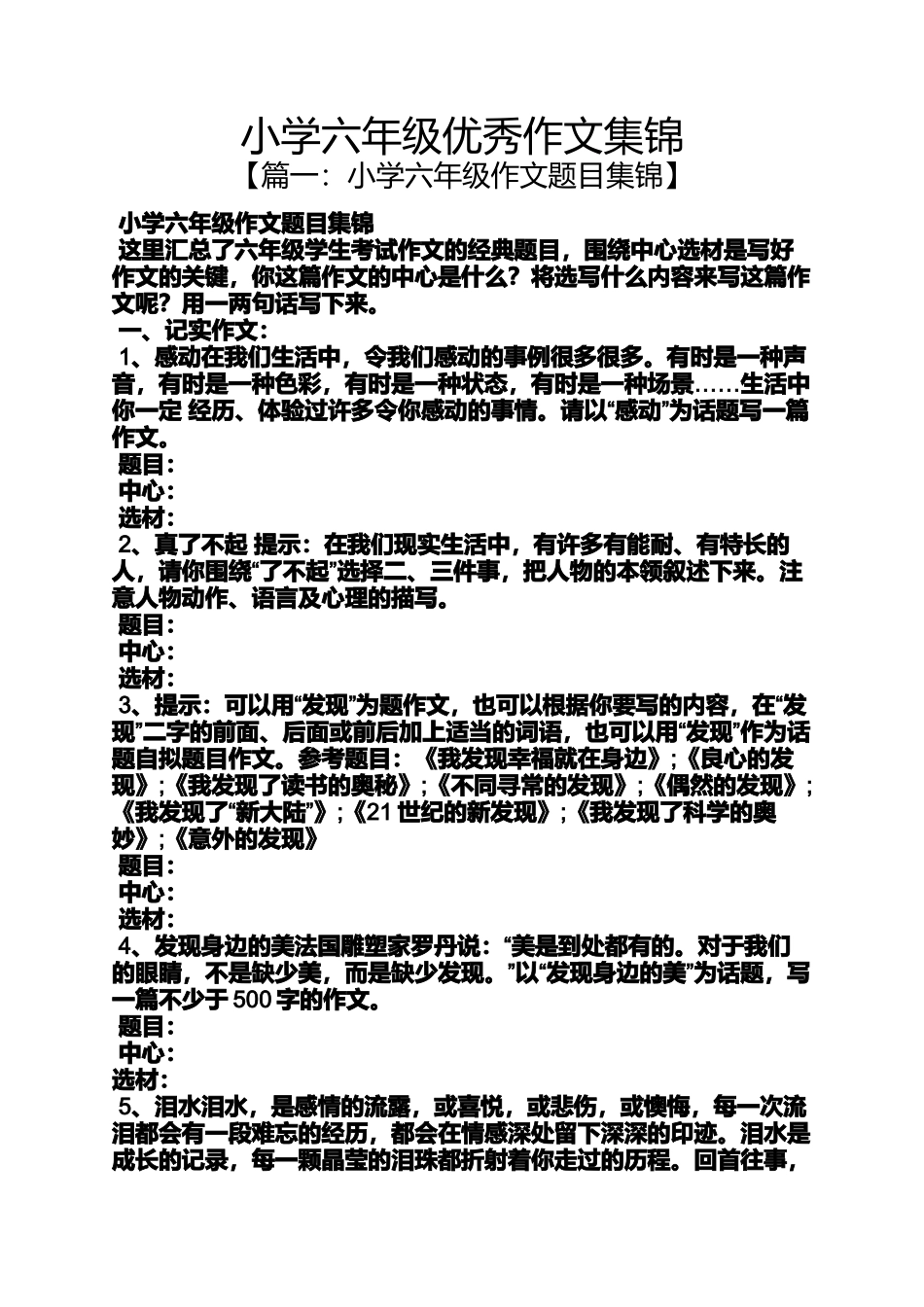 六年级作文之小学六年级优秀作文集锦_第1页
