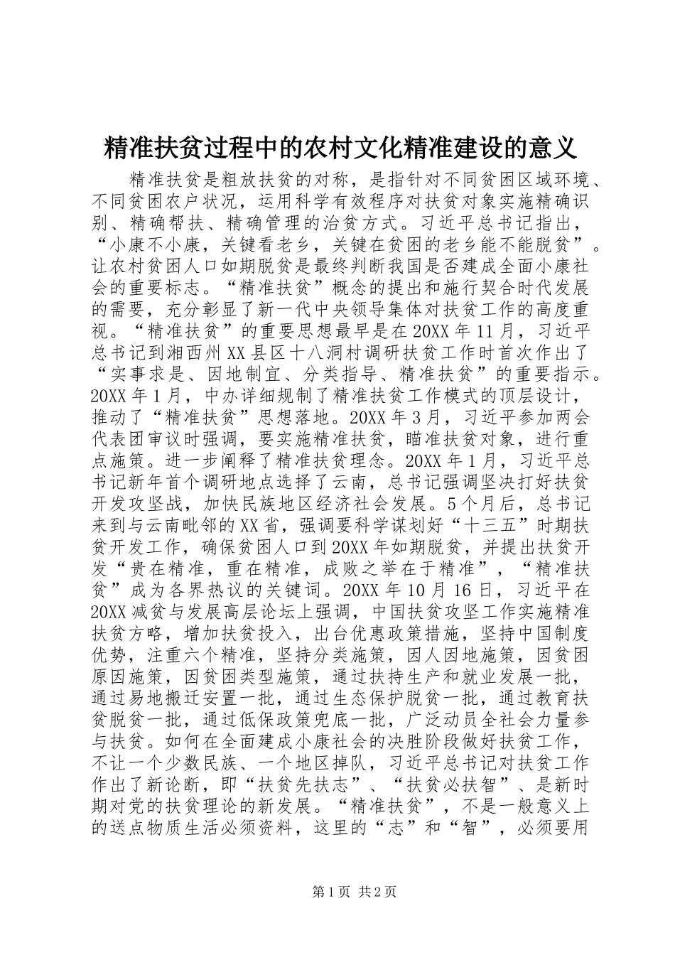 精准扶贫过程中的农村文化精准建设的意义_第1页