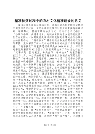 精准扶贫过程中的农村文化精准建设的意义